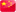 Simplified Chinese 中文(简体)